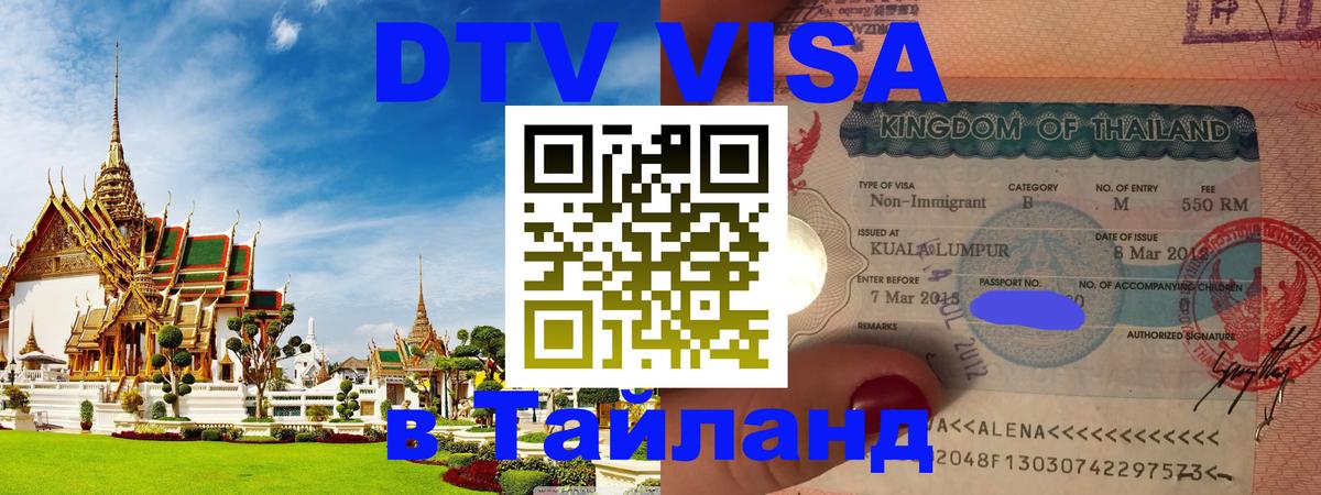 Как сделать DTV визу в Тайланд Иваново 