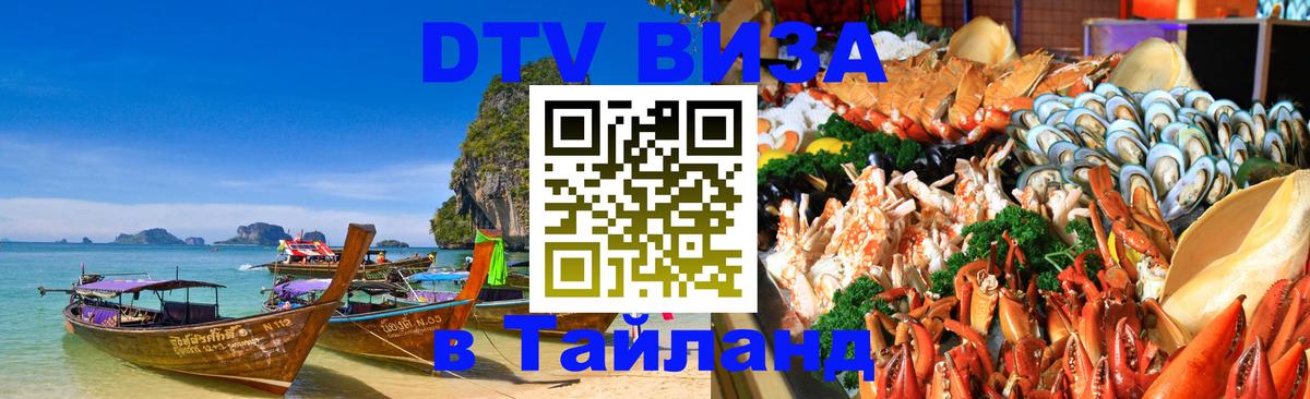 Долгосрочная виза DTV в Тайланд Иваново 